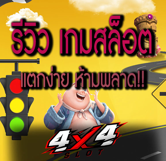 สล็อตPG 4x4